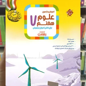 آموزش و آزمون علوم هفتم رشادت
