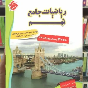 ریاضیات جامع نهم انصاری جلد اول مبتکران