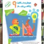 بانک سوال هوش و خلاقیت ریاضی نهم جلد 1 مرشد مبتکران