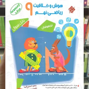 بانک سوال هوش و خلاقیت ریاضی نهم جلد 1 مرشد مبتکران
