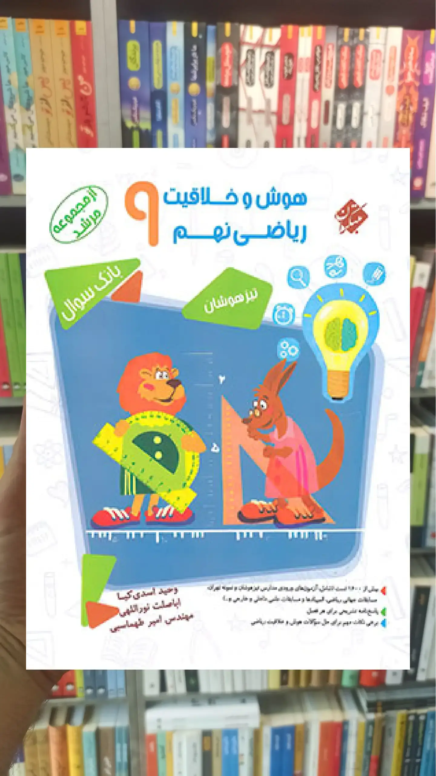 بانک سوال هوش و خلاقیت ریاضی نهم جلد 1 مرشد مبتکران