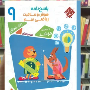 بانک سوال هوش و خلاقیت ریاضی نهم جلد 2 مرشد مبتکران