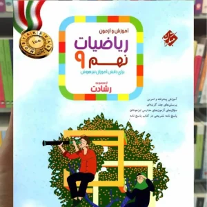 آموزش و آزمون ریاضی نهم جلد اول رشادت مبتکران