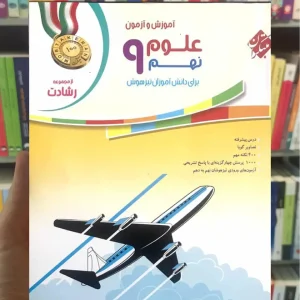 آموزش و آزمون علوم 9 نهم رشادت مبتکران