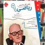 کتاب کار و تمرین ریاضی نهم مبتکران