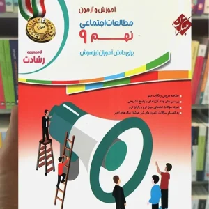 آموزش و آزمون مطالعات اجتماعی نهم رشادت