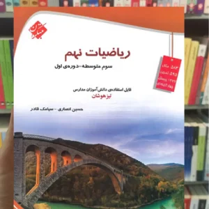 تیزهوشان ریاضی نهم انصاری و قادر مبتکران