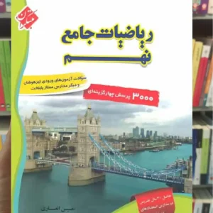ریاضی جامع نهم جلد 1 مبتکران