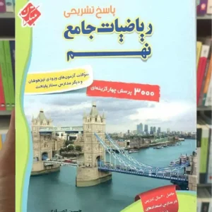 پاسخ تشریحی ریاضیات جامع نهم انصاری مبتکران