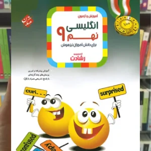 آموزش و آزمون زبان انگلیسی نهم رشادت مبتکران