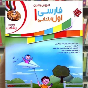 آموزش و تمرین فارسی اول ابتدایی رشادت مبتکران
