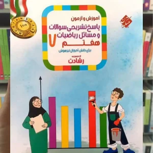 پاسخ تشریحی ریاضی هفتم رشادت جلد دوم مبتکران