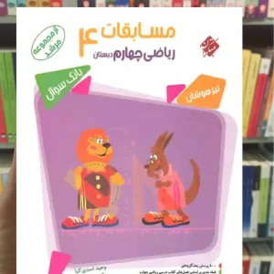 مسابقات ریاضی چهارم تیزهوشان مرشد مبتکران