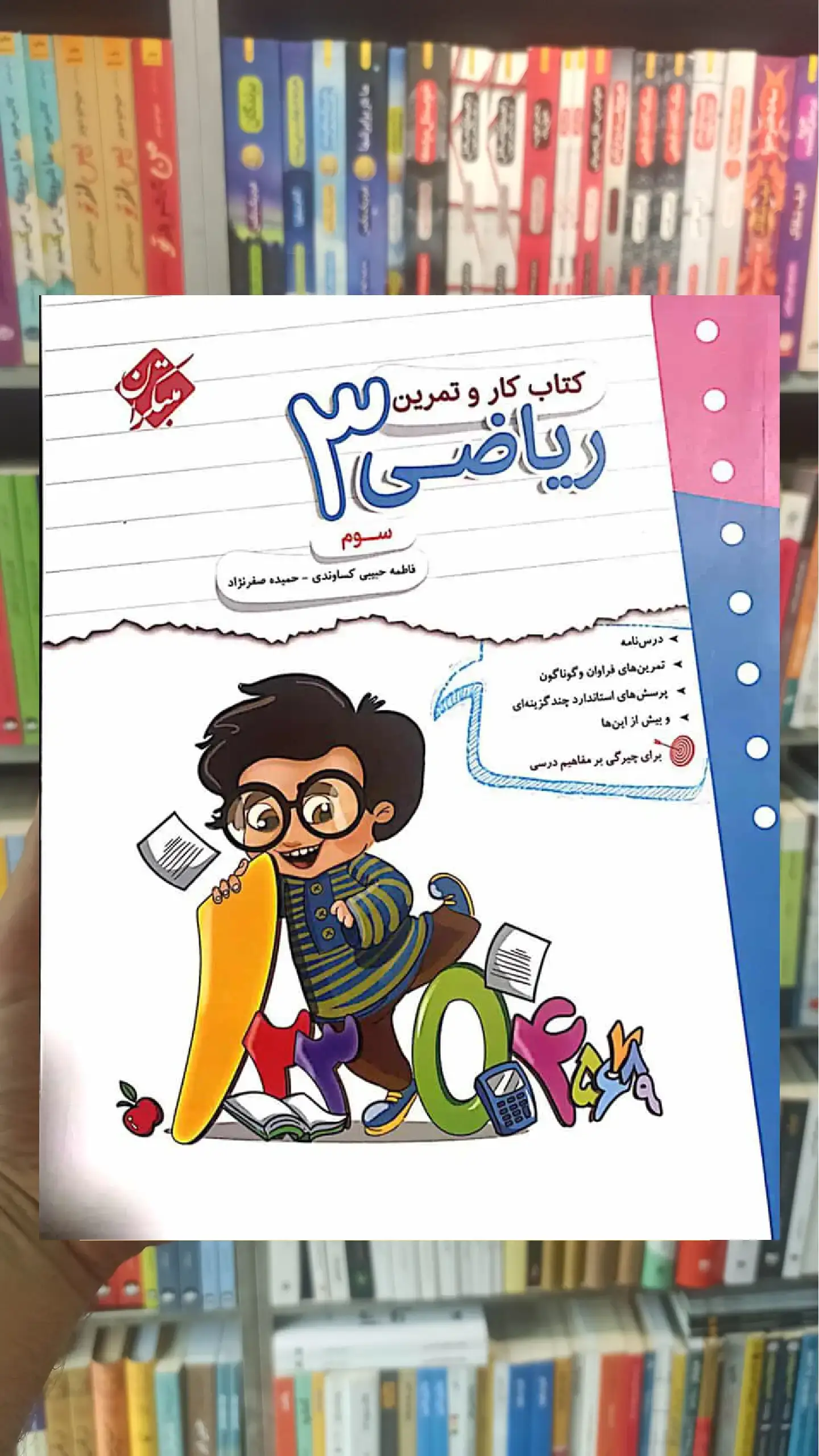 کتاب کار و تمرین ریاضی سوم ابتدایی مبتکران