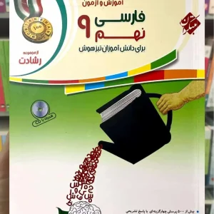 آموزش و آزمون فارسی نهم رشادت مبتکران