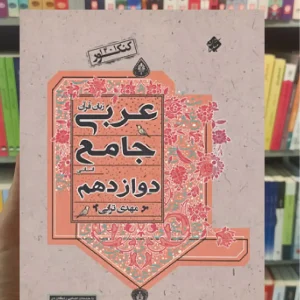 کتاب کنکور عربی جامع دوازدهم انسانی مبتکران