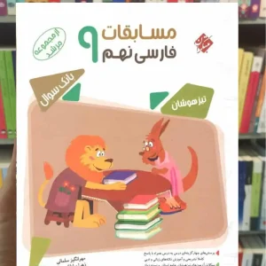 مسابقات فارسی نهم تیزهوشان مرشد مبتکران