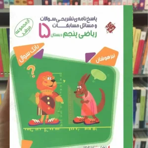 پاسخ نامه تشریحی مسابقات ریاضی پنجم مرشد مبتکران