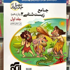 جامع زیست شناسی یازدهم جلد اول نشر الگو