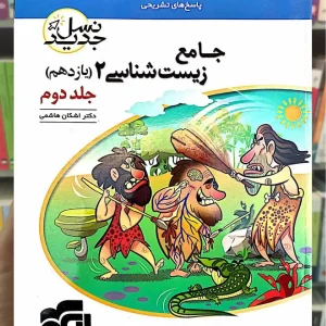 جامع زیست شناسی یازدهم جلد دوم نشر الگو