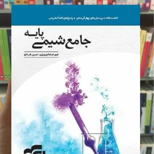 جامع شیمی پایه الگو