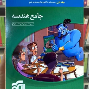 جامع هندسه جلد اول الگو