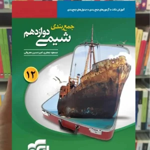 جمع بندی شیمی پایه دوازدهم الگو