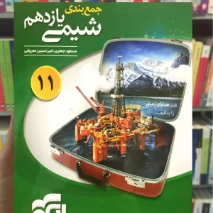 جمع بندی شیمی پایه یازدهم الگو