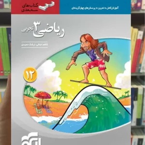 ریاضی 3 پایه دوازدهم تجربی سه بعدی الگو