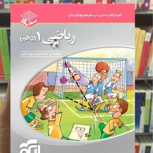 ریاضی پایه دهم سه بعدی الگو