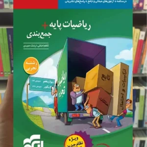 ریاضیات پایه + جمع‌بندی رشته تجربی الگو