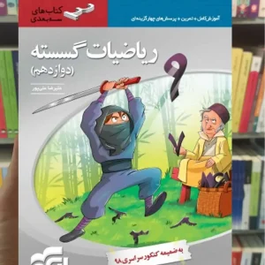 ریاضیات گسسته سه بعدی پایه دوازدهم الگو