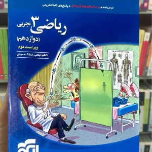 تست ریاضی 3 پایه دوازدهم تجربی الگو