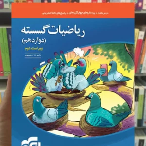 تست ریاضیات گسسته پایه دوازدهم الگو