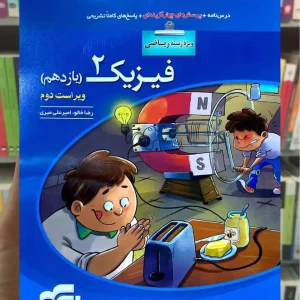 تست فیزیک 2 پایه یازدهم ریاضی الگو