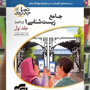 جامع زیست شناسی دهم جلد اول الگو