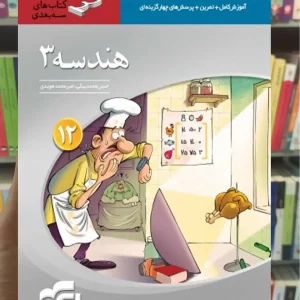 هندسه 3 سه‌ بعدی پایه دوازدهم الگو