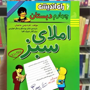 املای سبز چهارم دبستان راه اندیشه