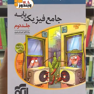 پاسخنامه جامع فیزیک پایه دهم و یازدهم ریاضی الگو