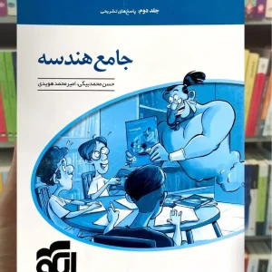 پاسخنامه جامع هندسه جلد دوم الگو