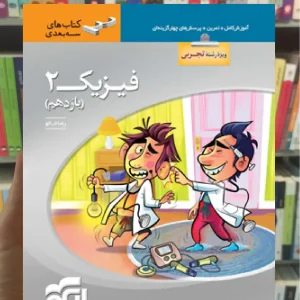 فیزیک 2 پایه یازدهم تجربی سه بعدی الگو