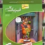 فیزیک 3 جامع پایه دوازدهم ریاضی جلد اول الگو