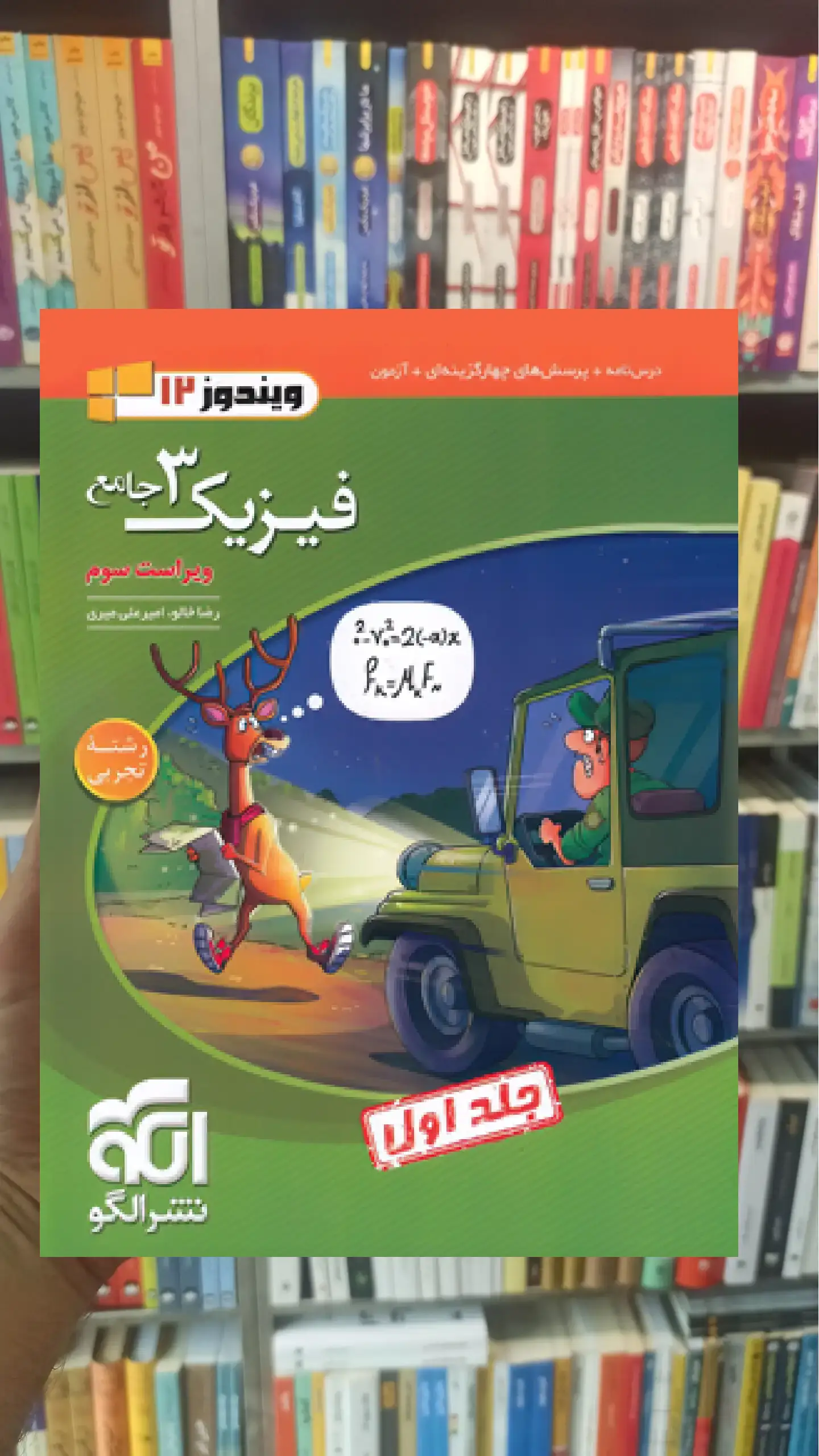 فیزیک دوازدهم تجربی جلد اول الگو