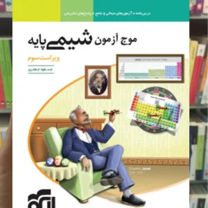 موج آزمون شیمی پایه نظام جدید الگو