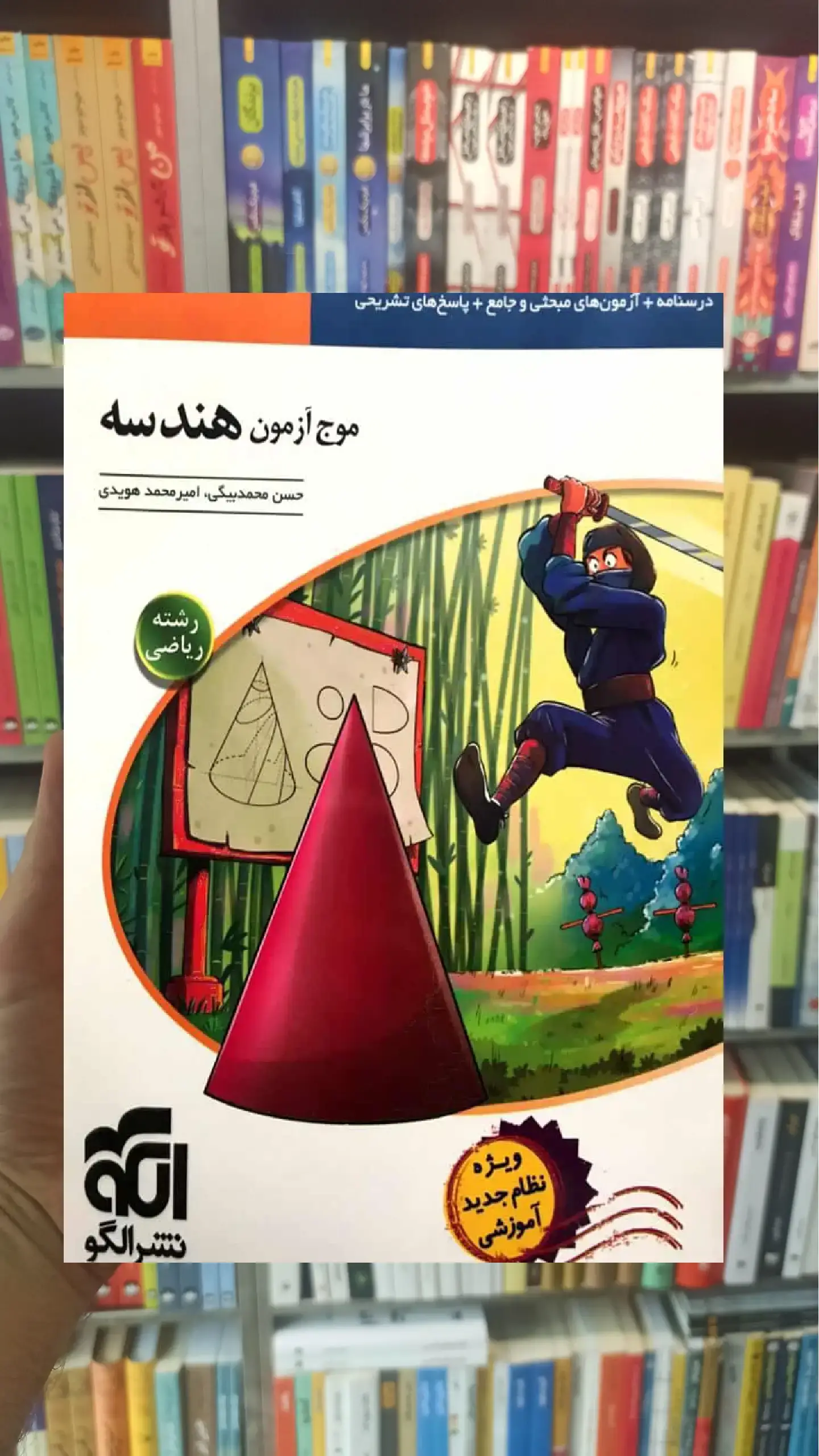 موج آزمون هندسه نظام جدید الگو