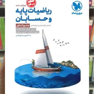 ریاضیات پایه و حسابان جامع کنکور مهر و ماه