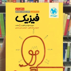 جمع بندی فیزیک تجربی مهر و ماه