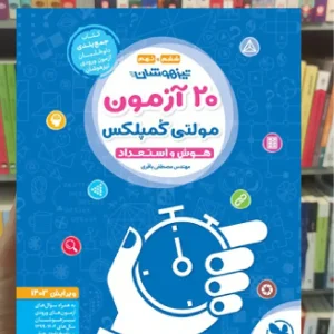 20 آزمون مولتی کمپلکس ششم و نهم مهر و ماه