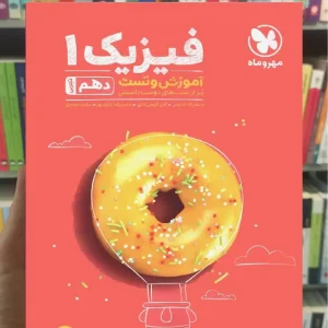 آموزش و تست فیزیک 1 دهم تجربی پاور تست مهر و ماه