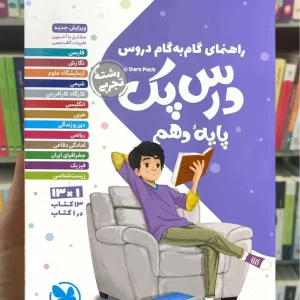 گام به گام دروس دهم تجربی درس پک مهر و ماه
